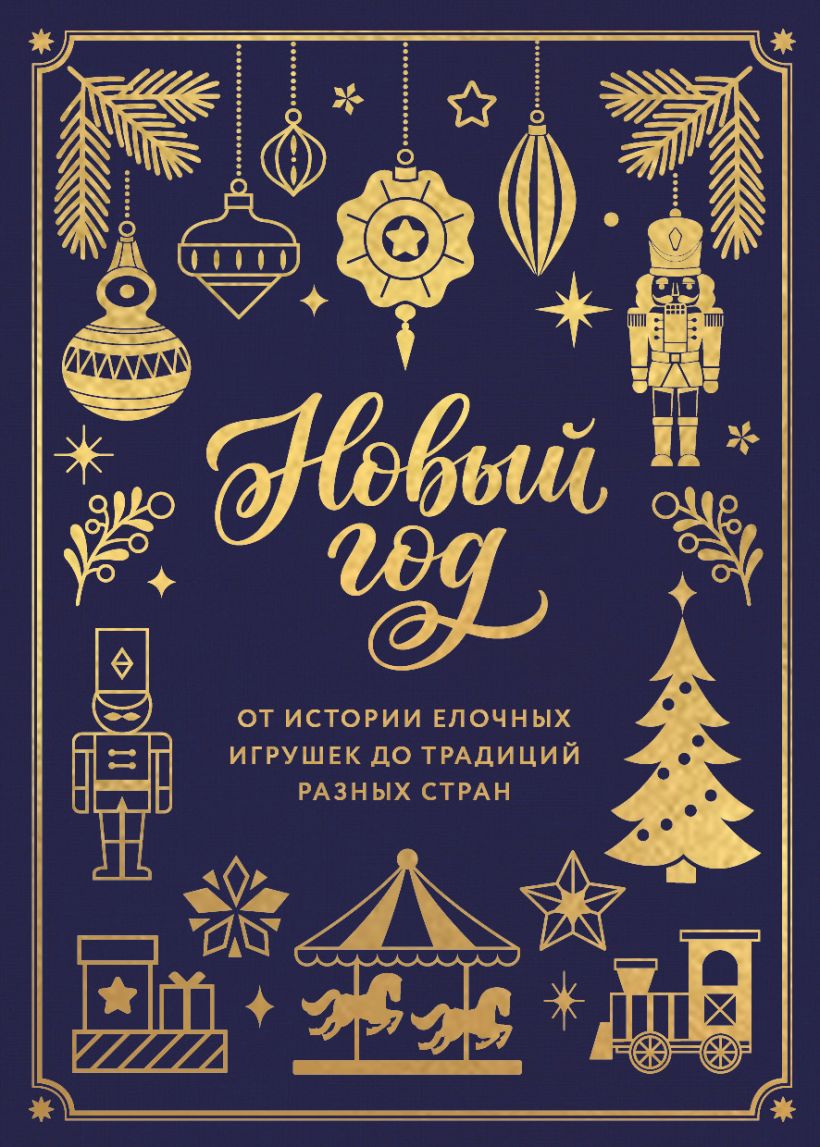 Новый год. От истории елочных игрушек до традиций разных стран тиснение фольгой, пантон цветом