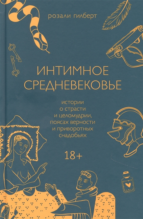 Интимное средневековье. Истории о страсти и целомудрии, поясах верности и приворотных 