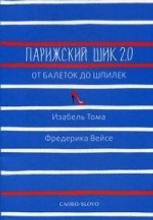 Парижский шик 2.0: от балеток до шпилек. Секретное оружие элегантности
