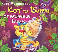 КОТ ДА ВИНЧИ. ОГРАБЛЕНИЕ БАНКИ
