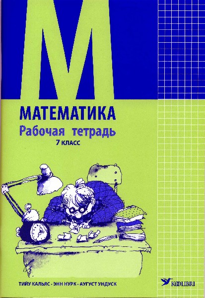 МАТЕМАТИКА РТ 7 КЛ