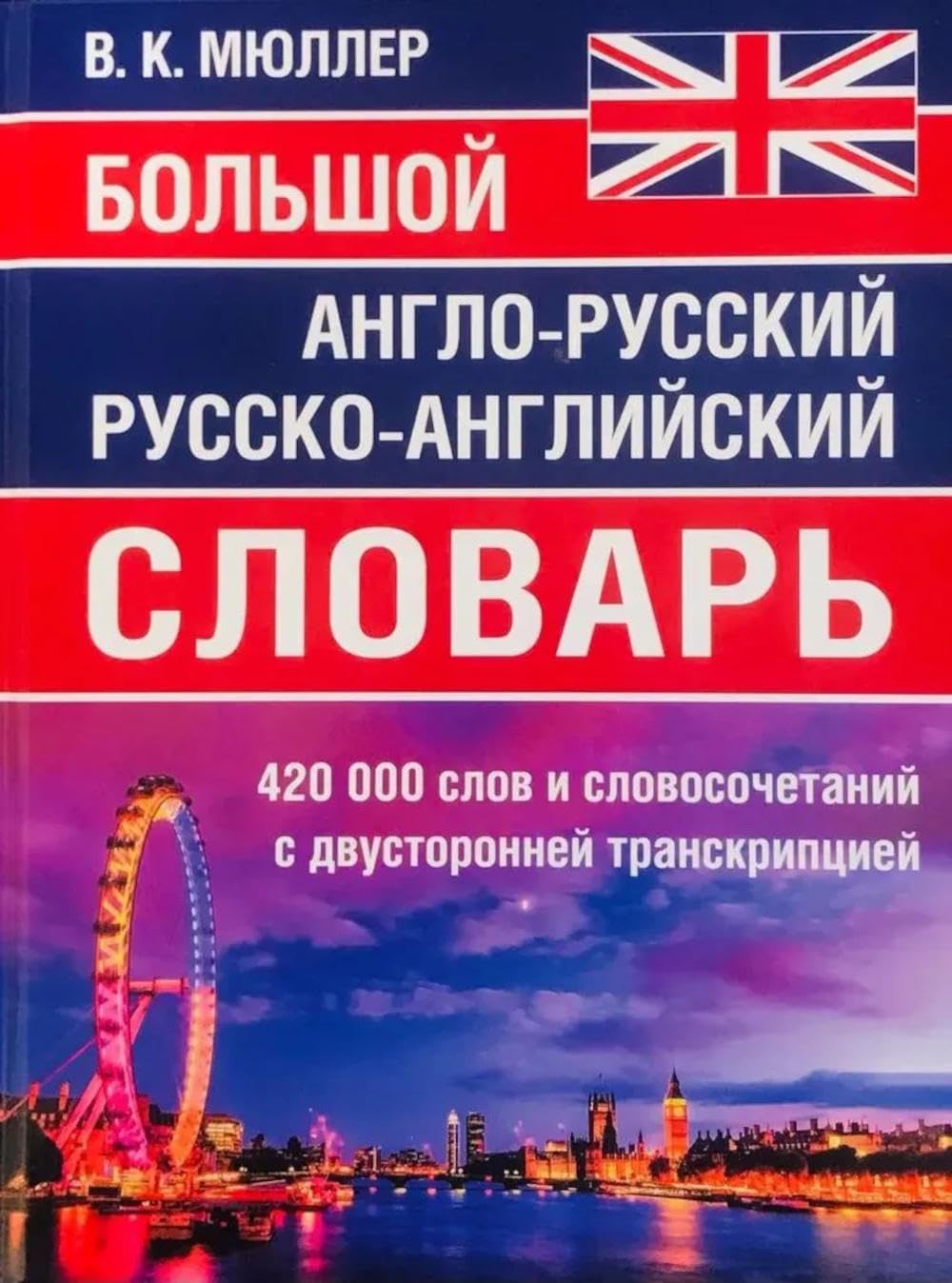 Большой англо-русский русско-английский словарь 420 000 слов и словосочетаний с двухсторонней