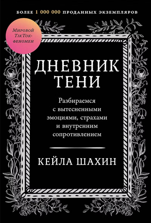 Дневник Тени: Разбираемся с вытесненными йемоциями, страхами и внутренним сопротивлением