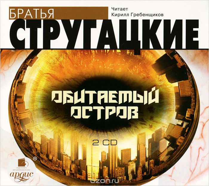 ОБИТАЕМЫЙ ОСТРОВ (АУДИОКНИГА 2 ДИСКА МП3)