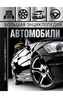 БОЛьШАЯ ЭНЦИКЛОПЕДИЯ. АВТОМОБИЛИ - Андрей Мерников