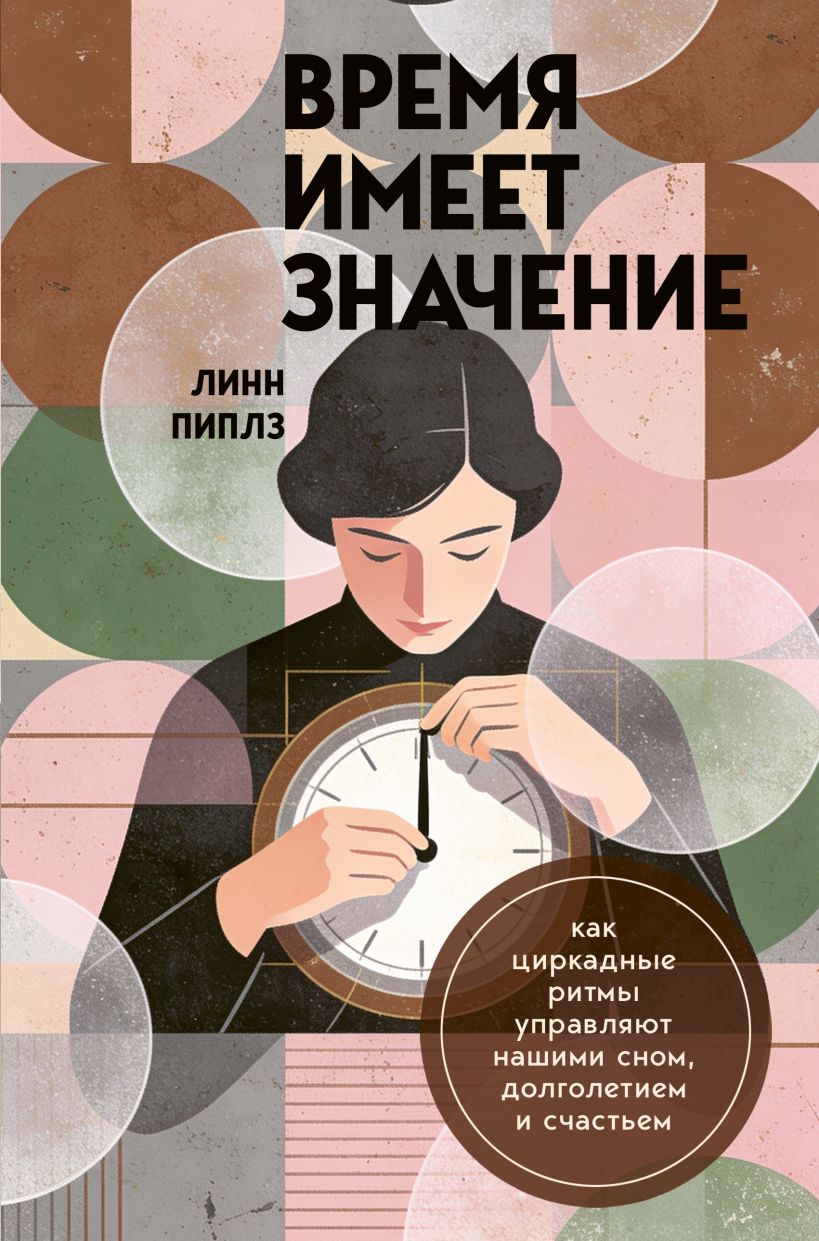 Время имеет значение. Как циркадные ритмы управляют нашими сном, долголетием и щастьем