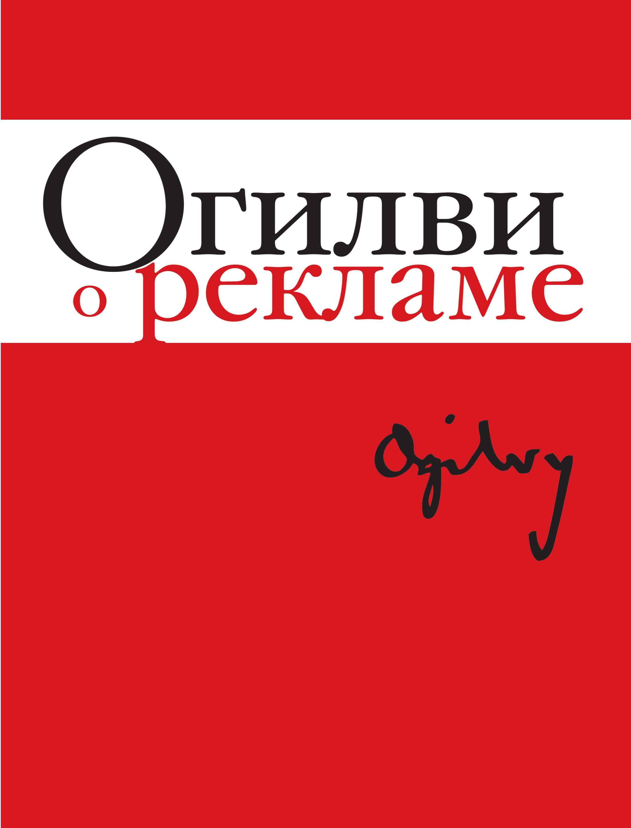 ОГИЛВИ О РЕКЛАМЕ