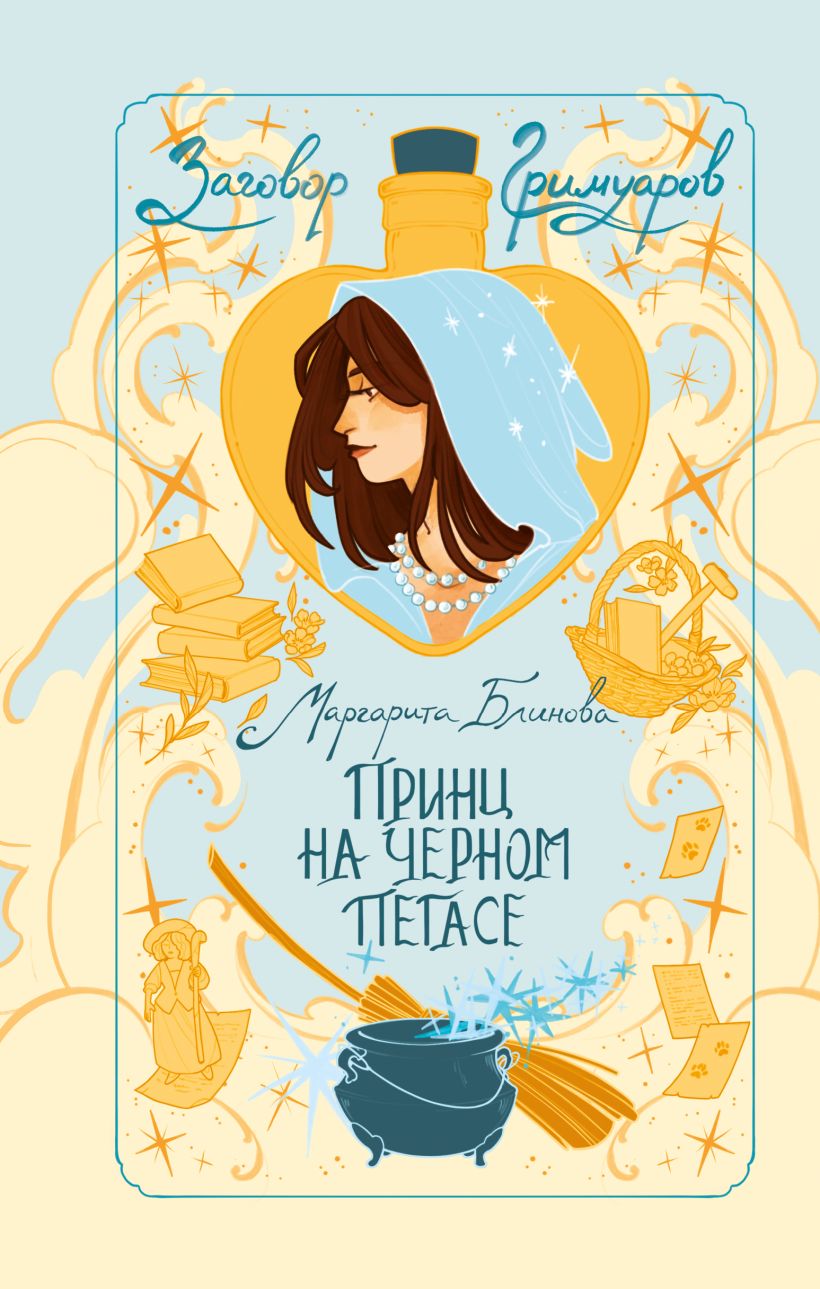 Принц на черном пегасе. Заговор Гримуаров 