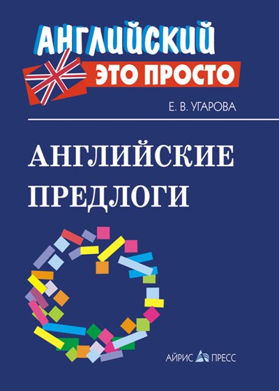 АНГЛИЙСКИЕ ПРЕДЛОГИ