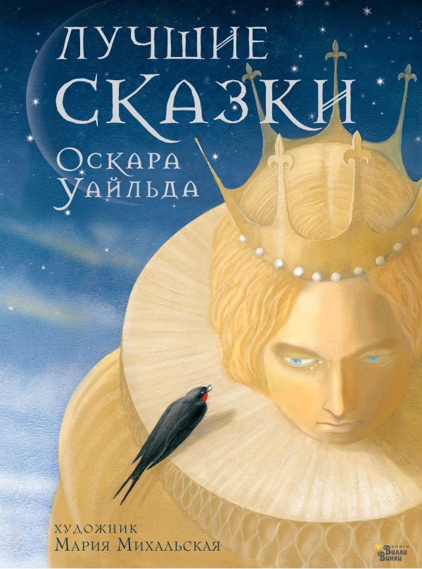 Лучшие сказки Оскара Уайльда