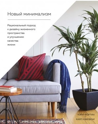 НОВЫЙ МИНИМАЛИЗМ. РАЦИОНАЛьНЫЙ ПОДХОД К ДИЗАЙНУ ЖИЗНЕННОГО ПРОСТРАНСТВА И УЛУЧШЕНИЮ