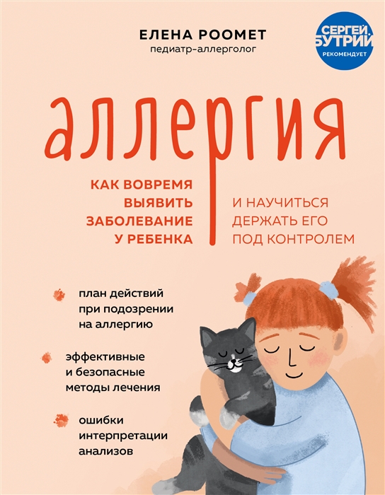 Аллергия. Как вовремя выявить заболевание у ребенка и научиться держать его под - Елена Роомет