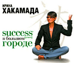 SUCCESS В БОЛьШОМ ГОРОДЕ