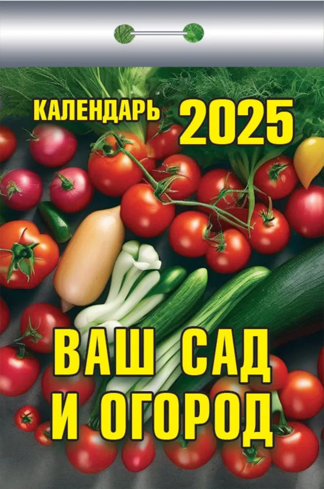 Календарь отрывной. "Ваш сад и огород" на 2025 год