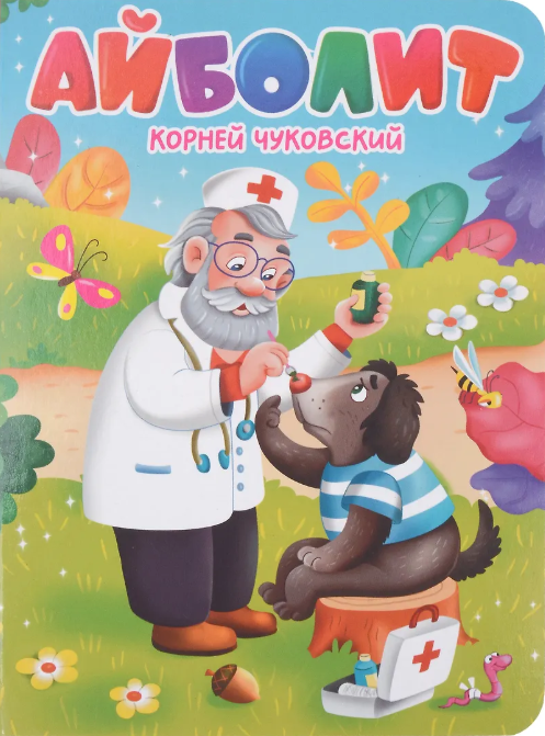 Айболит