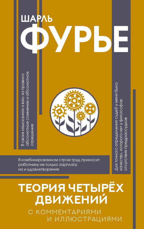 Теория четырех движений