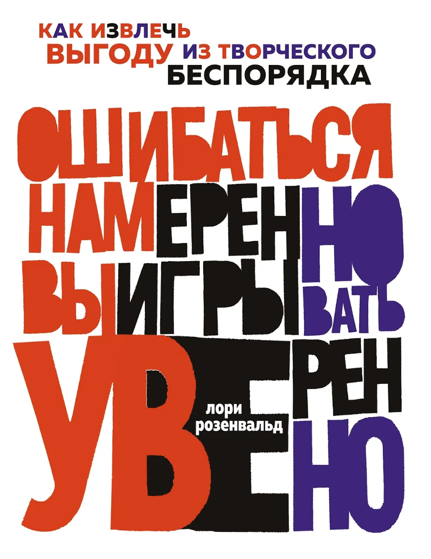 Ошибаться намеренно, выигрывать уверенно. Как извлечь выгоду из творческого беспорядка