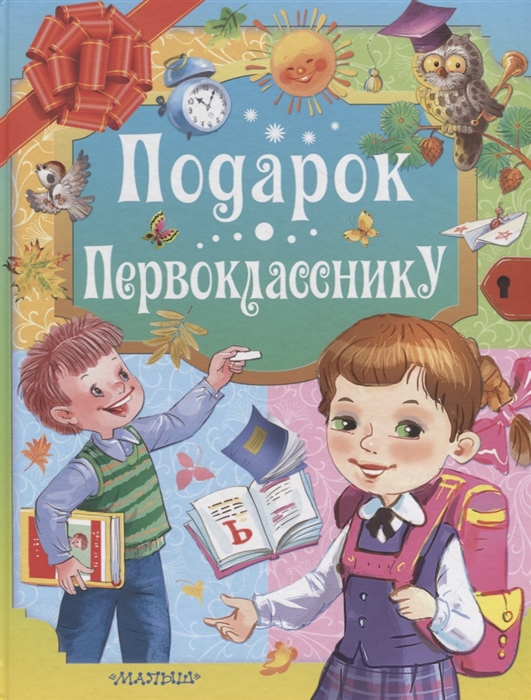 ПОДАРОК ПЕРВОКЛАССНИКУ
