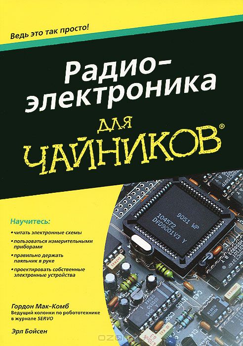 РАДИОЭЛЕКТРОНИКА ДЛЯ "ЧАЙНИКОВ" - Эрл Бойсен, Гордон Мак-Комб