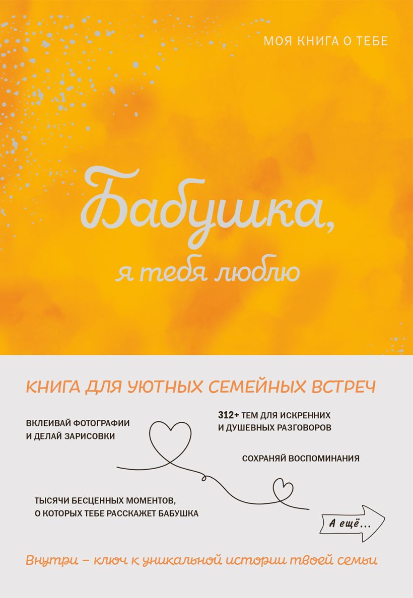 Бабушка, я тебя люблю Моя книга о тебе