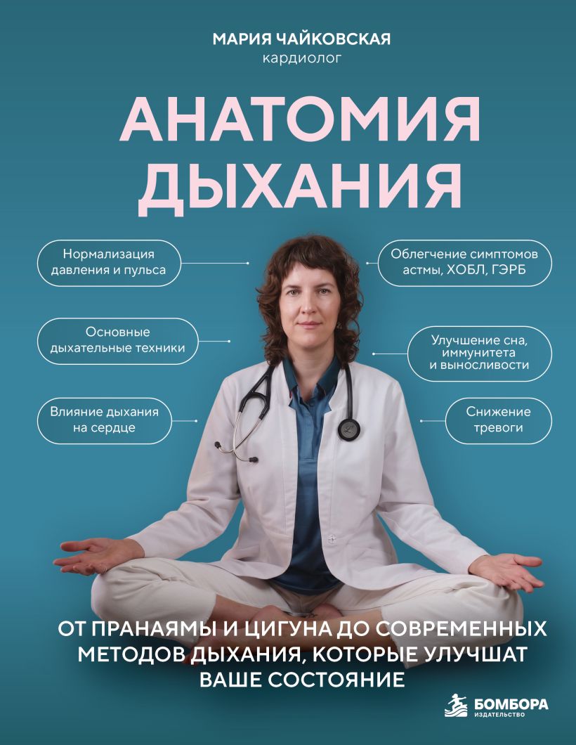 Анатомия дыхания. От пранаямы и цигуна до современных методов дыхания, которые улучшат ваше