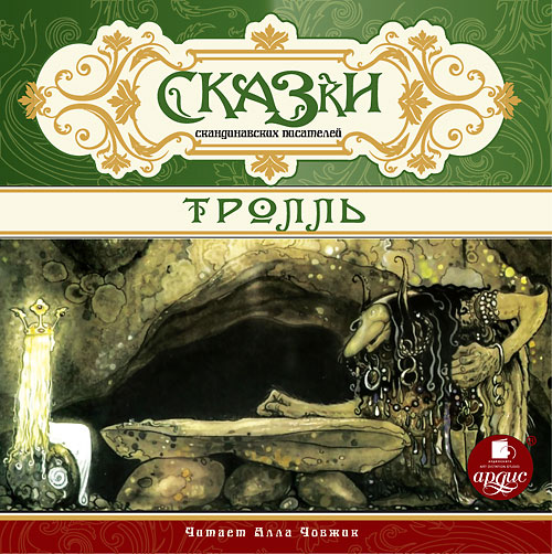 СКАЗКИ СКАНДИНАВСКИХ ПИСАТЕЛЕЙ. ТРОЛЛь