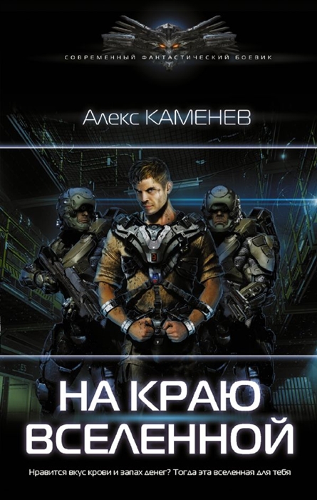 НА КРАЮ ВСЕЛЕННОЙ