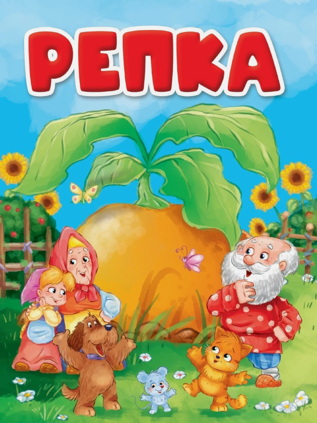 Репка 
