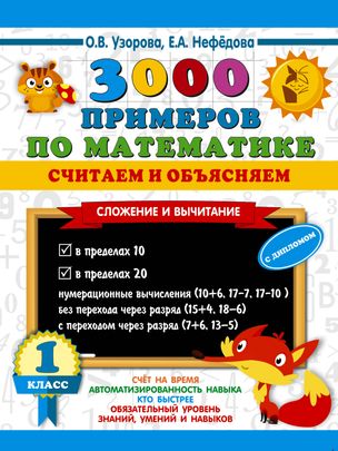 Математика. 1 класс. 3000 примеров по математике. Считаем и объясняем. Сложение