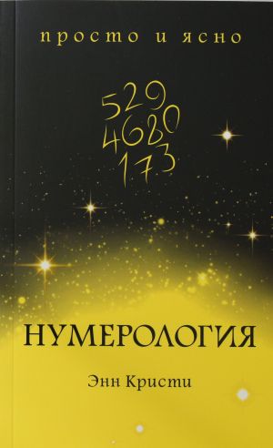 Нумерология - Энн Кристи