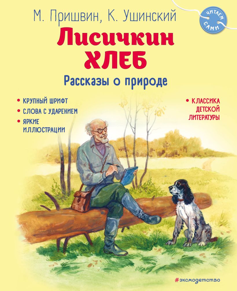 Лисичкин хлеб. Рассказы о природе 