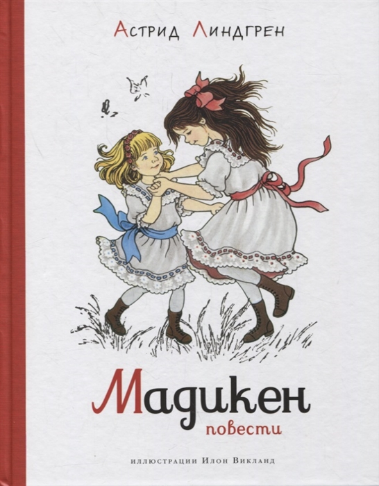 МАДИКЕН. ПОВЕСТИ