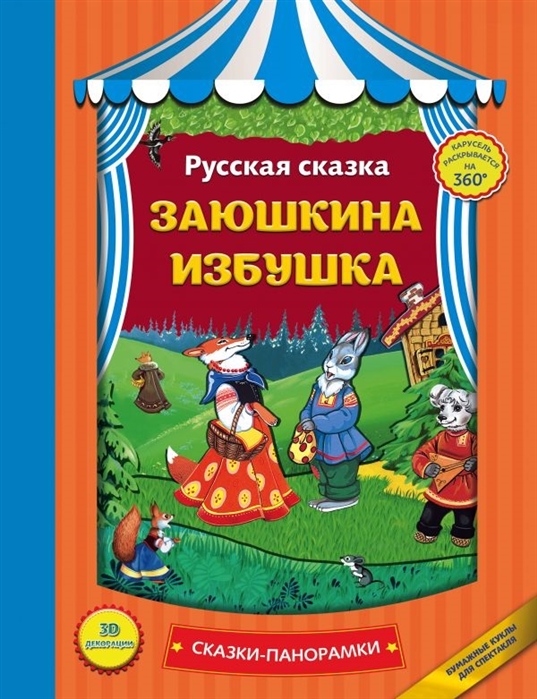 ЗАЮШКИНА ИЗБУШКА