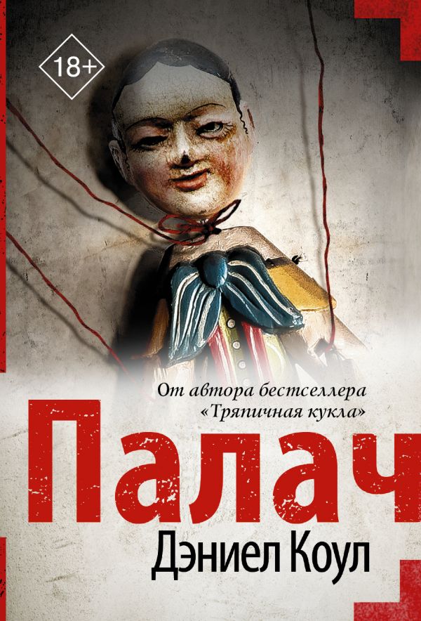 Палач - Дэниел Коул