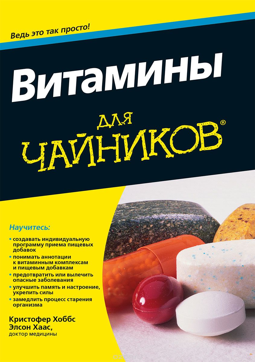 ВИТАМИНЫ ДЛЯ ЧАЙНИКОВ - Кристофер Хоббс, Элсон Хаас