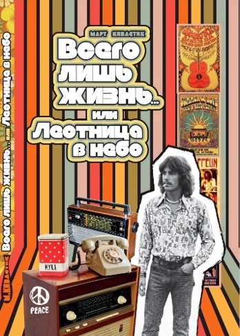Всего лишь жизнь... Или Лестница в небо