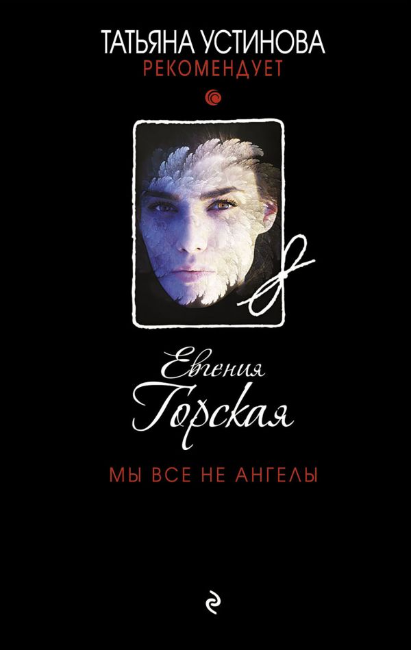 МЫ ВСЕ НЕ АНГЕЛЫ - Евгения Горская