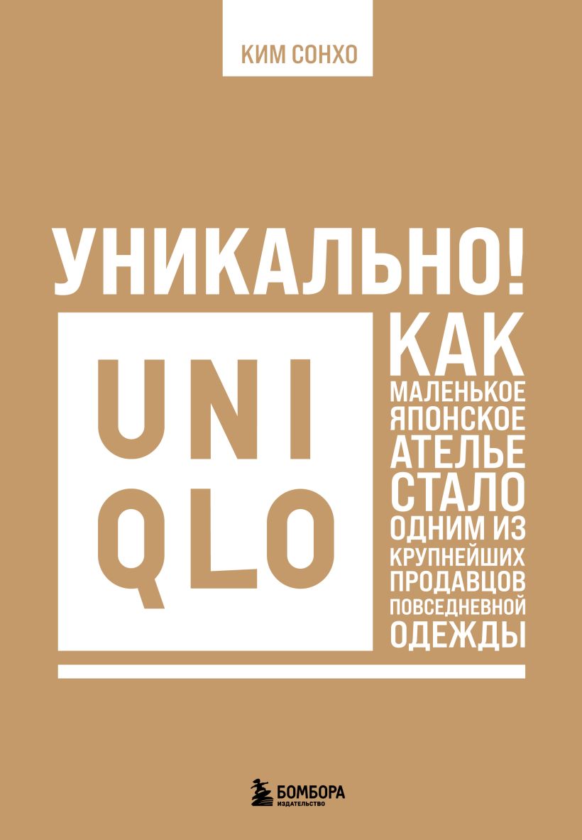 Уникально Униqло. Как маленькое японское ателье стало одним из крупнейших продавцов повседневной 