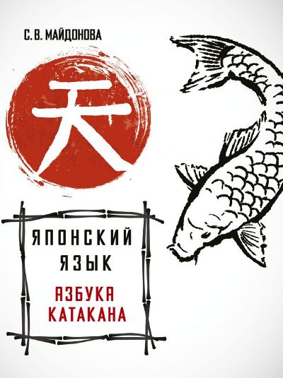 ЯПОНСКИЙ ЯЗЫК. АЗБУКА КАТАКАНА - Светлана Майдонова
