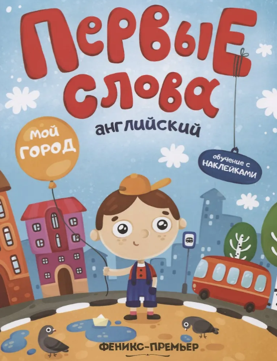 Первые Слова.  Английский. Мой Город