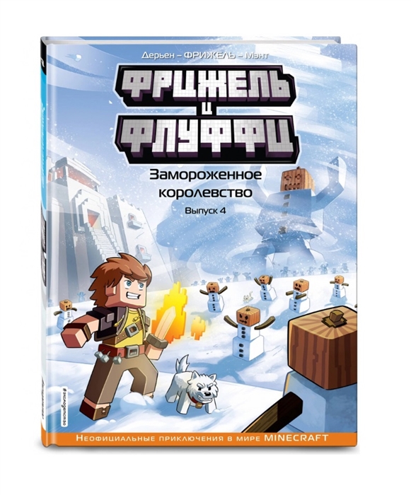 ФРИЖЕЛь И ФЛУФФИ. ЗАМОРОЖЕННОЕ КОРОЛЕВСТВО. ВЫПУСК 4 - Фрижель