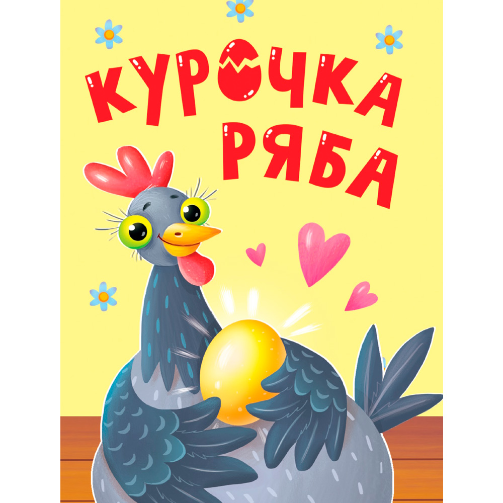 Курочка Ряба 