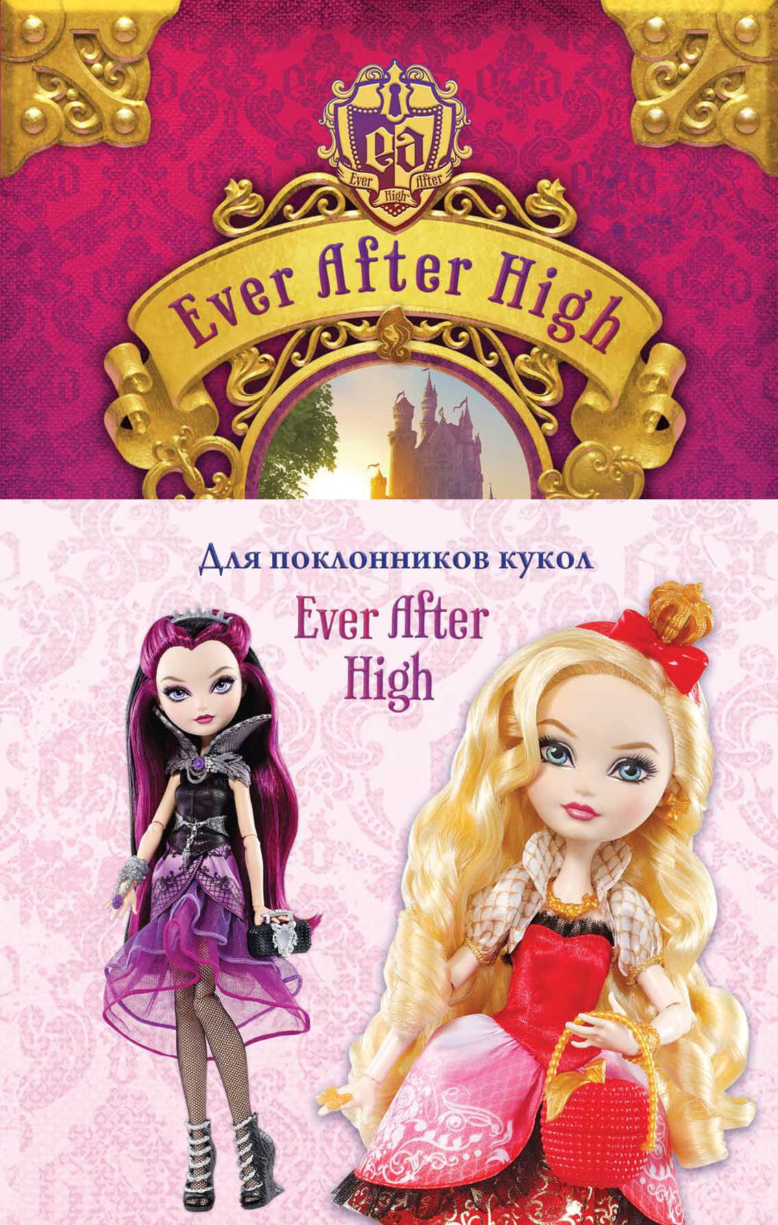 Эвер афтер хай постер. Большая книга творчества эвер афтер хай. Книга легенд эвер афтер. Книги афтер хай. Книги афтер хай.