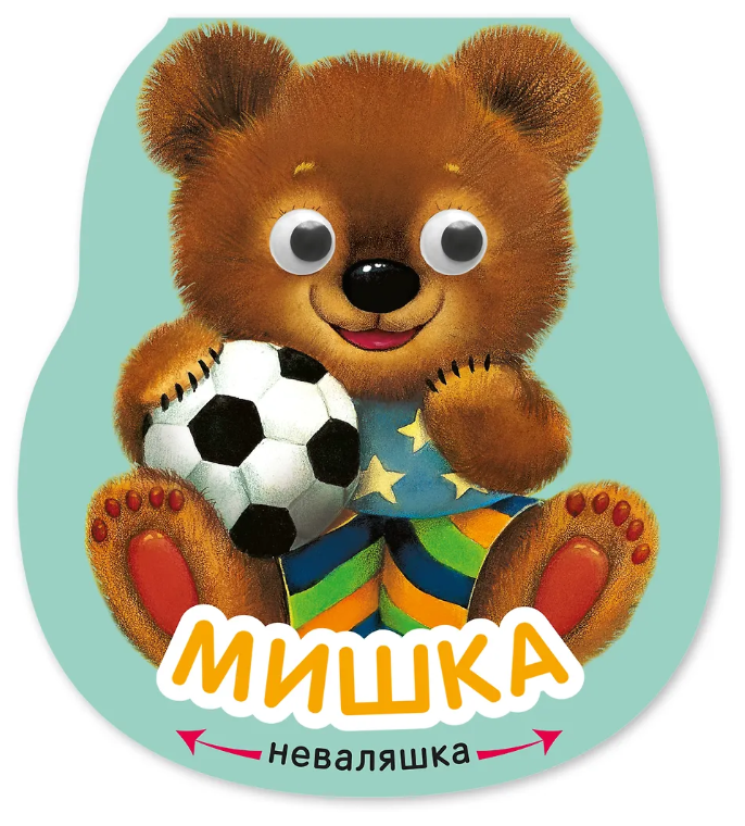 Неваляшки. Мишка