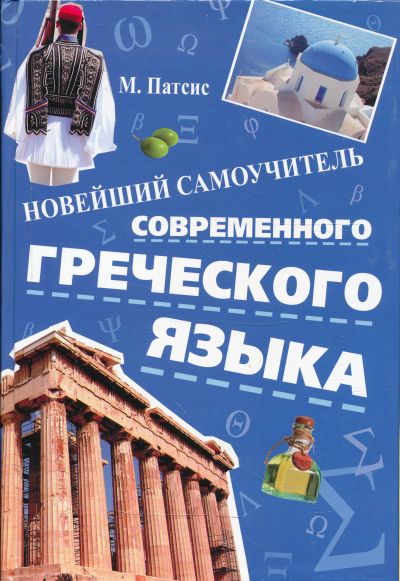 НОВЕЙШИЙ САМОУЧИТЕЛь СОВРЕМЕННОГО ГРЕЧЕСКОГО ЯЗЫКА