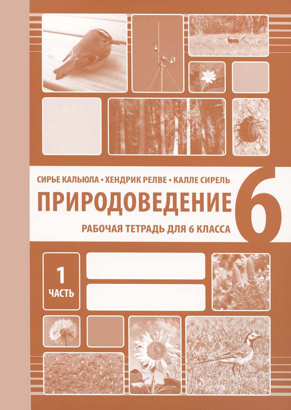 ПРИРОДОВЕДЕНИЕ РТ 6 КЛ 1