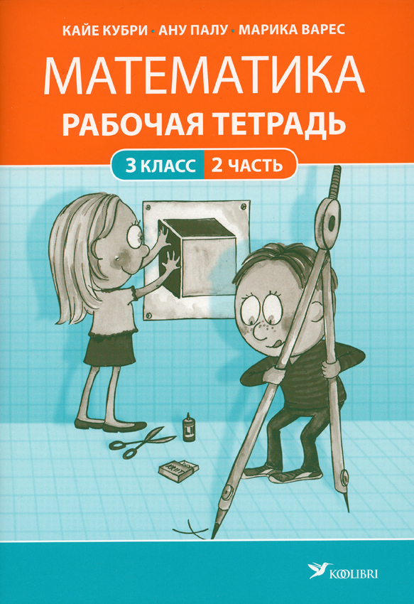 МАТЕМАТИКА РТ 3 КЛ 2
