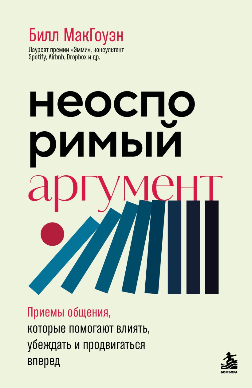Неоспоримый аргумент. Приемы обшхения, которые помогают влиять, убеждать и продвигаться вперед