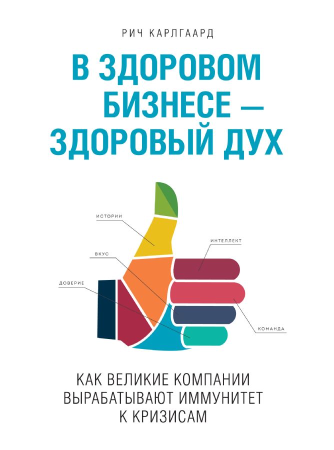 В здоровом бизнесе - здоровый дух. Как великие компании вырабатывают иммунитет к кризисам
