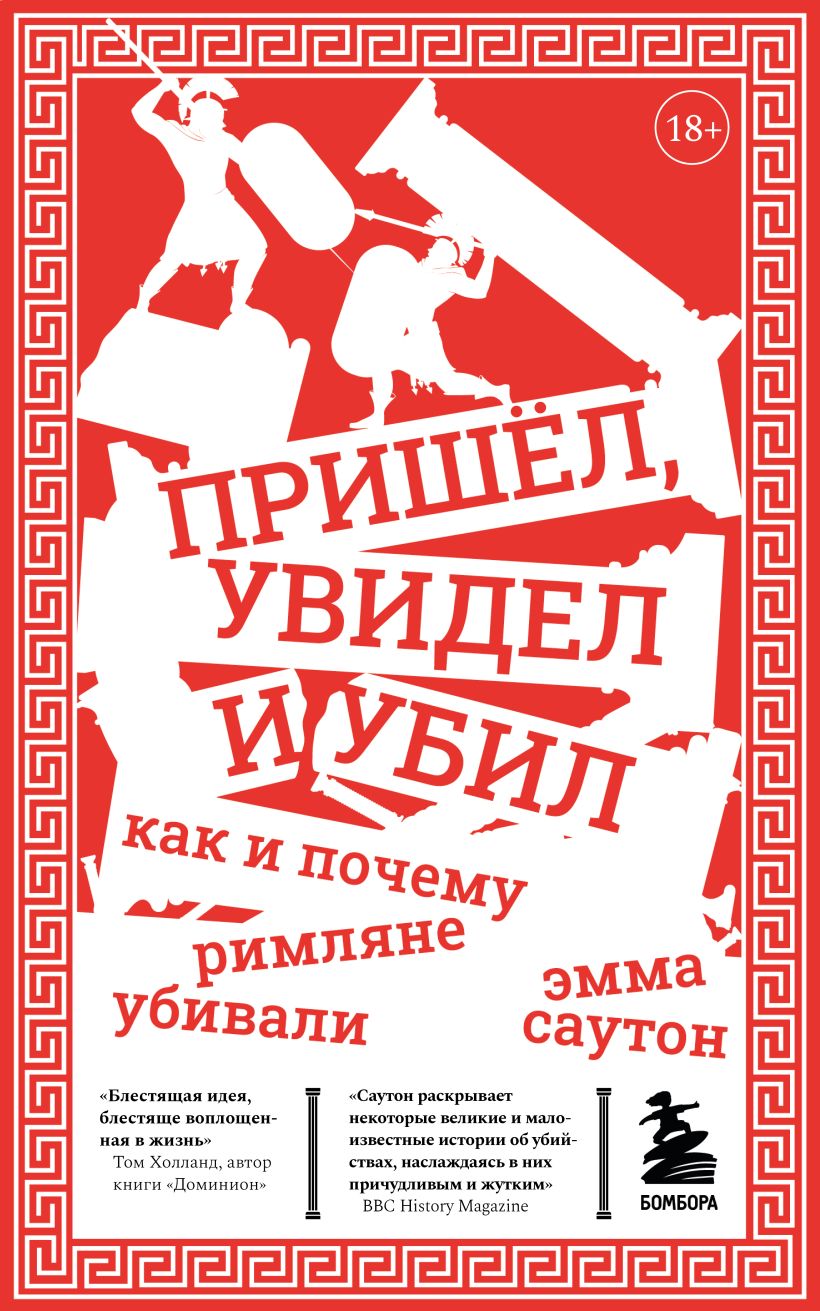 Пришел, увидел и убил. Как и почему римляне убивали